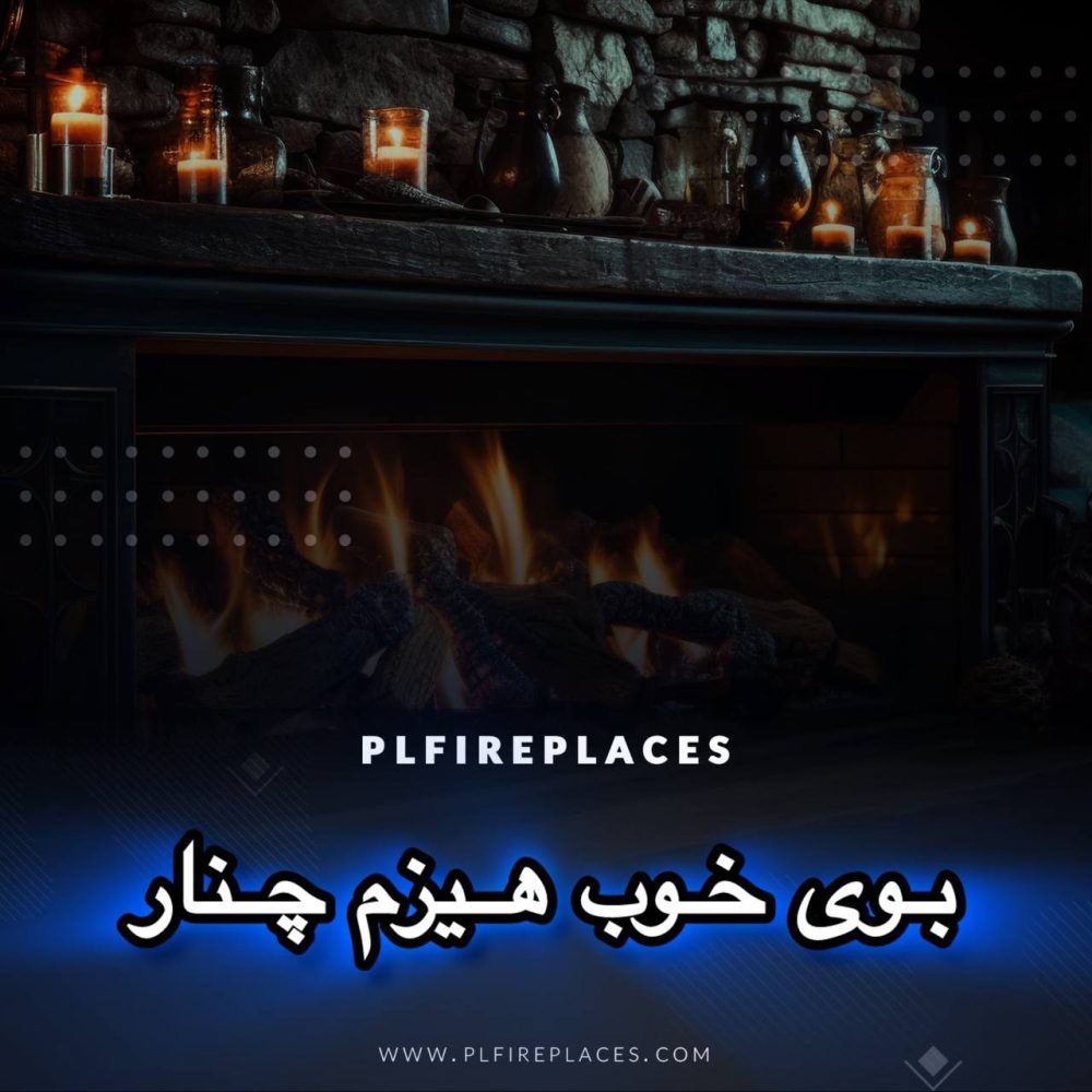 بوی خوب هیزم چنار